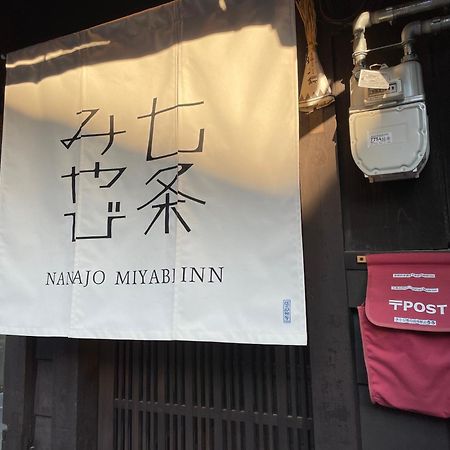 七条みやび Nanajo Miyabi Inn Киото Экстерьер фото